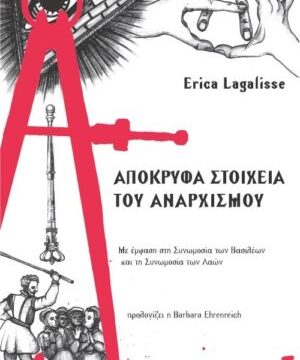 Απόκρυφα στοιχεία του αναρχισμού